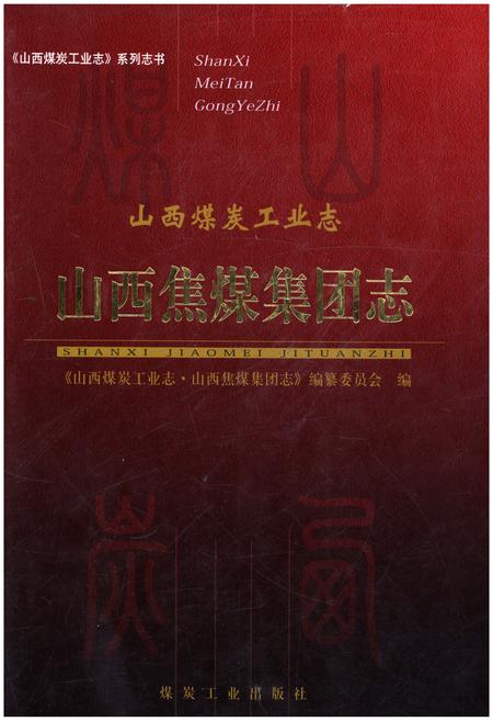 《山西煤炭工业志 山西焦煤集团志》.pdf电子版_山西省志插图