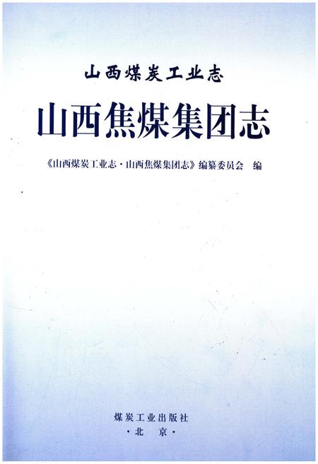《山西煤炭工业志 山西焦煤集团志》.pdf电子版_山西省志插图1
