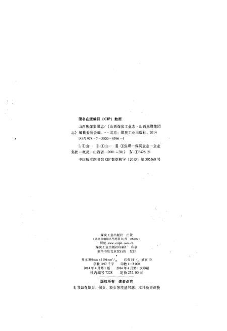 《山西煤炭工业志 山西焦煤集团志》.pdf电子版_山西省志插图2