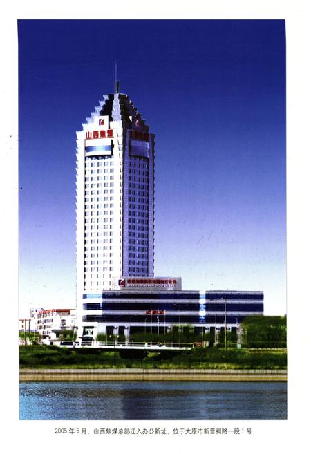 《山西煤炭工业志 山西焦煤集团志》.pdf电子版_山西省志插图5