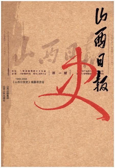 《山西日报史 1949-2004》.pdf电子版_山西省志插图
