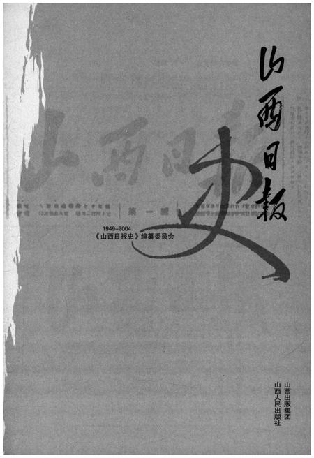 《山西日报史 1949-2004》.pdf电子版_山西省志插图1