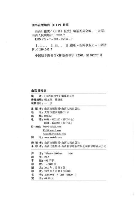 《山西日报史 1949-2004》.pdf电子版_山西省志插图2