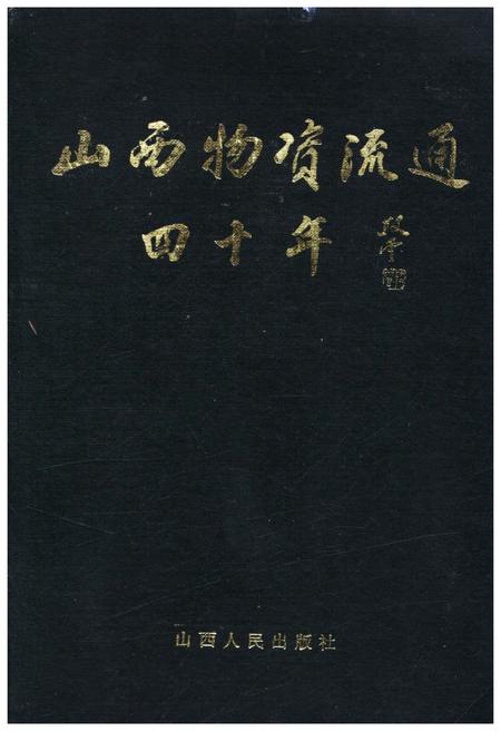 《山西物资流通四十年》.pdf电子版_山西省志插图