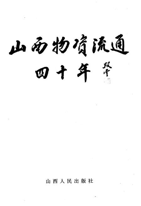 《山西物资流通四十年》.pdf电子版_山西省志插图1
