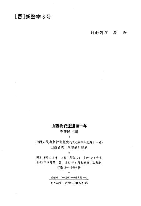 《山西物资流通四十年》.pdf电子版_山西省志插图2