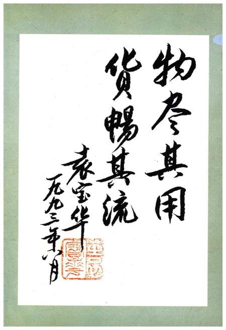 《山西物资流通四十年》.pdf电子版_山西省志插图5
