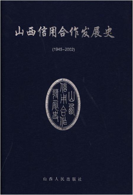 《山西信用合作发展史 1945-2002》.pdf电子版_山西省志插图