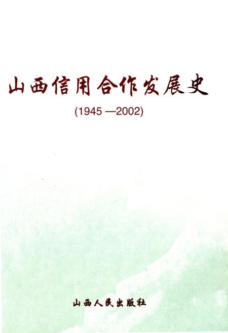 《山西信用合作发展史 1945-2002》.pdf电子版_山西省志插图1