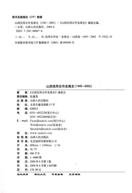 《山西信用合作发展史 1945-2002》.pdf电子版_山西省志插图2