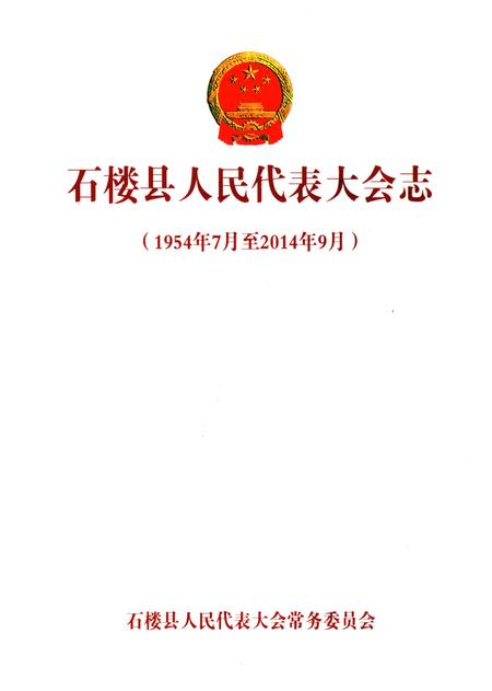 《石楼县人民代表大会志》.pdf电子版_山西省志插图1
