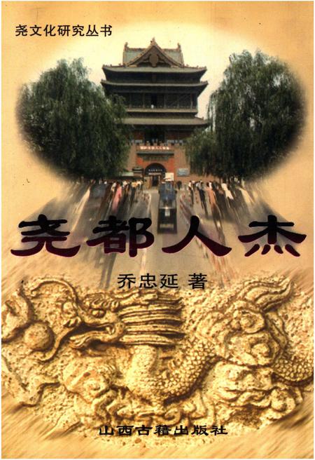 《尧都人杰》.pdf电子版_山西省志插图
