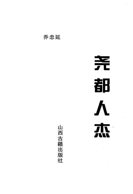 《尧都人杰》.pdf电子版_山西省志插图1