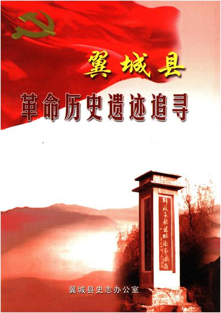 《翼城县革命历史遗迹追寻》.pdf电子版_山西省志插图