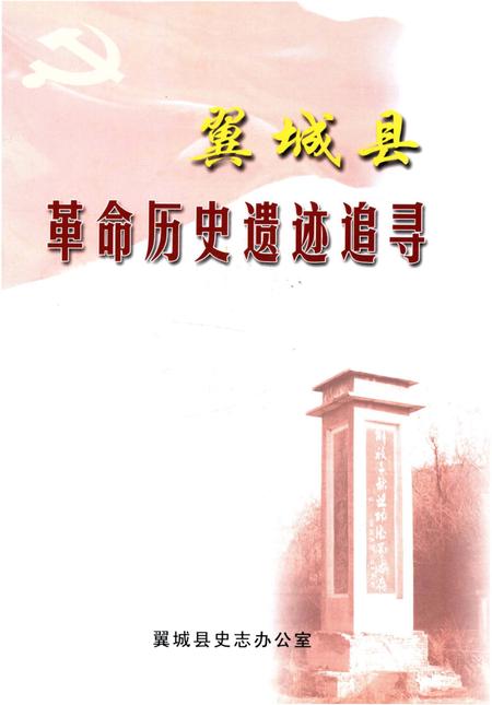 《翼城县革命历史遗迹追寻》.pdf电子版_山西省志插图1