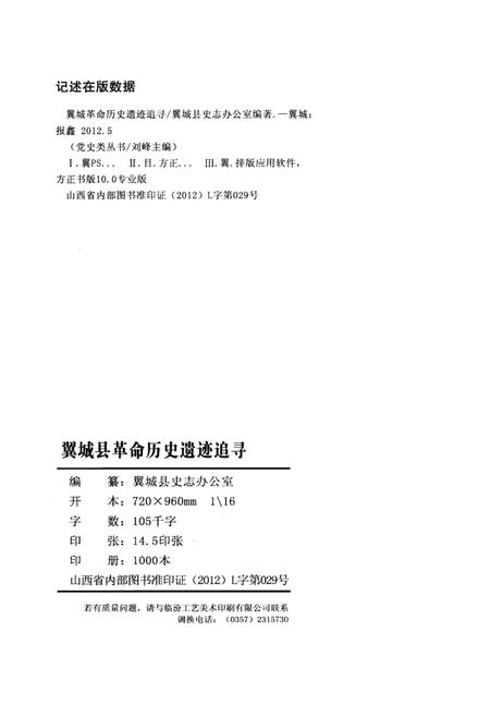 《翼城县革命历史遗迹追寻》.pdf电子版_山西省志插图2