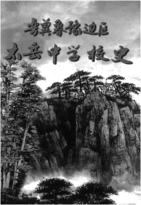 《晋冀鲁豫边区太岳中学校史》.pdf电子版_山西省志插图
