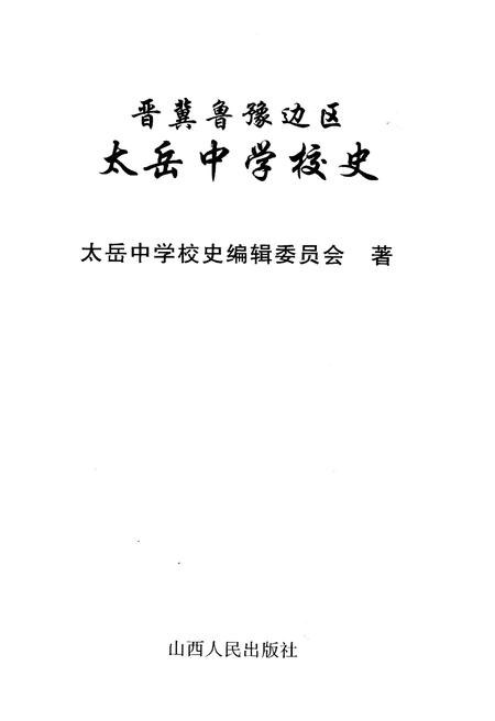 《晋冀鲁豫边区太岳中学校史》.pdf电子版_山西省志插图1