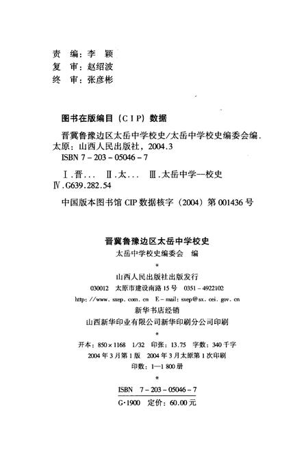 《晋冀鲁豫边区太岳中学校史》.pdf电子版_山西省志插图2