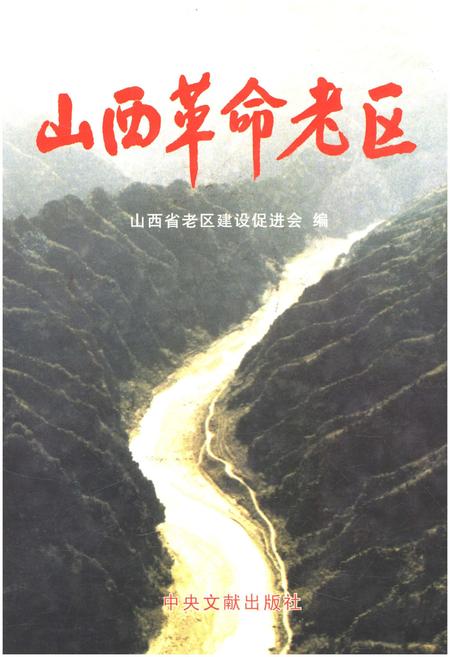 《山西革命老区》.pdf电子版_山西省志插图
