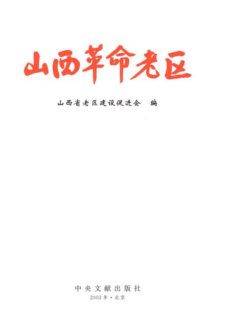 《山西革命老区》.pdf电子版_山西省志插图1