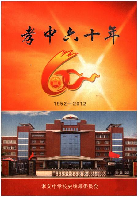 《孝中六十年 1952-2012》.pdf电子版_山西省志插图