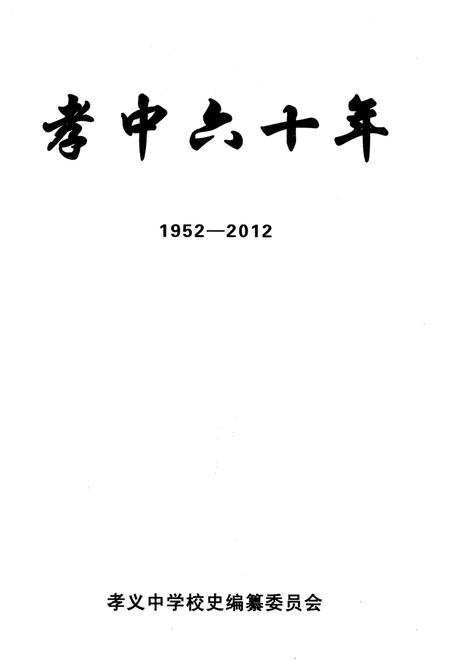 《孝中六十年 1952-2012》.pdf电子版_山西省志插图1