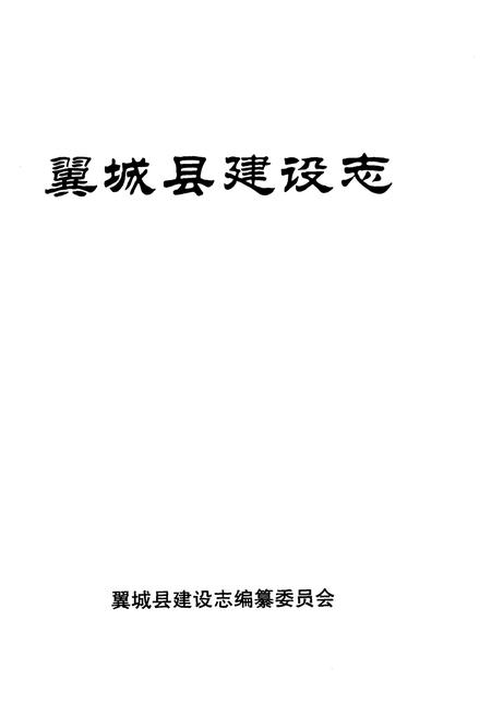 《翼城县建设志》.pdf电子版_山西省志插图1