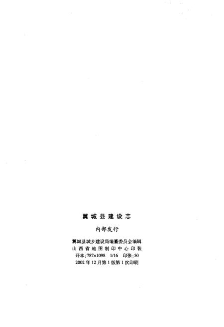 《翼城县建设志》.pdf电子版_山西省志插图2
