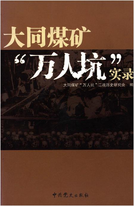 《大同煤矿“万人坑”实录》.pdf电子版_山西省志插图
