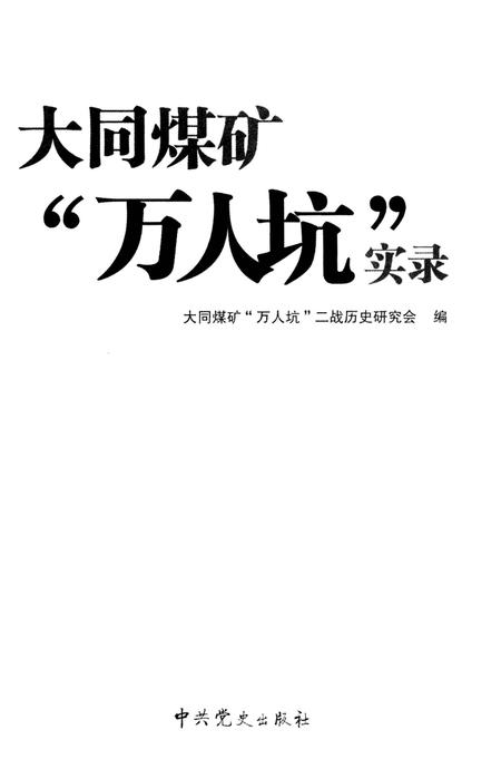 《大同煤矿“万人坑”实录》.pdf电子版_山西省志插图1