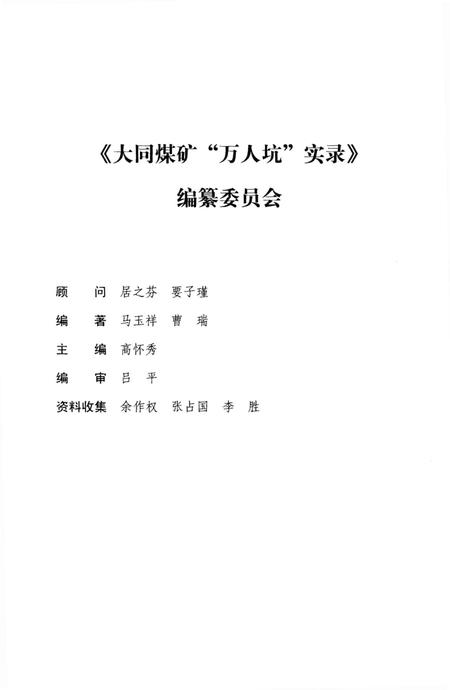 《大同煤矿“万人坑”实录》.pdf电子版_山西省志插图3