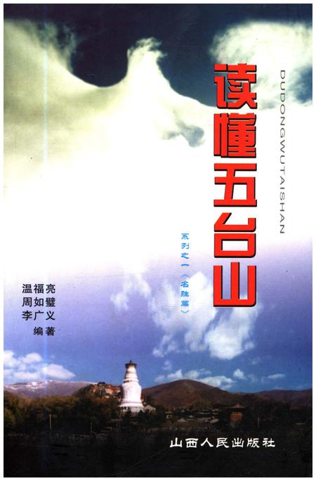 《读懂五台山 名胜篇》.pdf电子版_山西省志插图