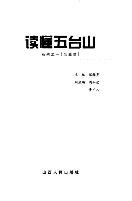 《读懂五台山 名胜篇》.pdf电子版_山西省志插图1