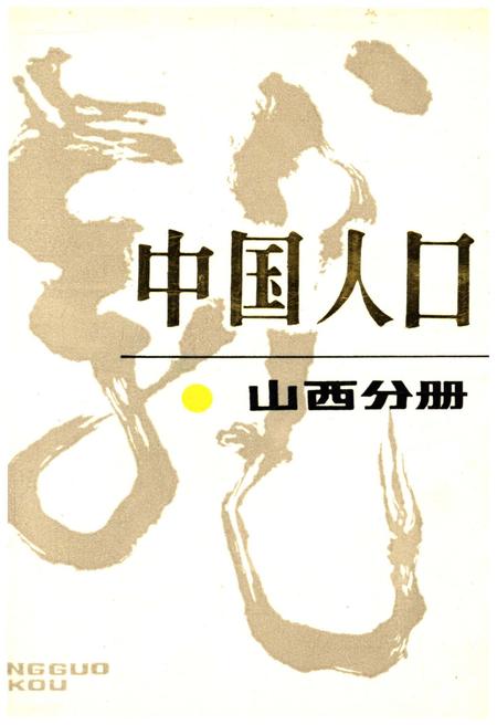 《中国人口 山西分册》.pdf电子版_山西省志插图