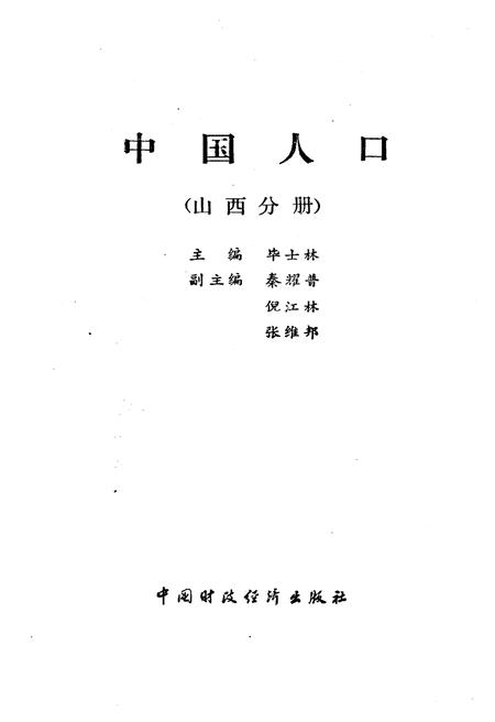 《中国人口 山西分册》.pdf电子版_山西省志插图1