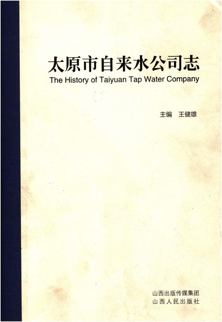 《太原市自来水公司志 2000年-2009年》.pdf电子版_山西省志插图
