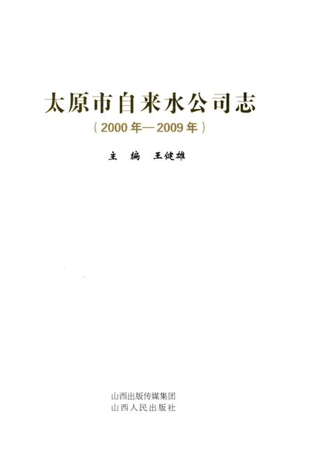 《太原市自来水公司志 2000年-2009年》.pdf电子版_山西省志插图1