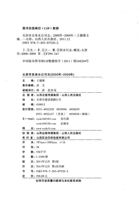 《太原市自来水公司志 2000年-2009年》.pdf电子版_山西省志插图2
