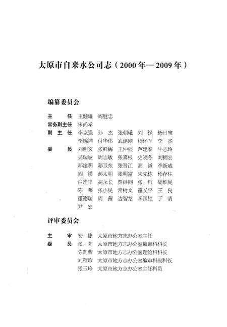 《太原市自来水公司志 2000年-2009年》.pdf电子版_山西省志插图3