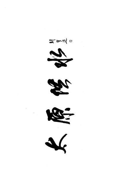 《太原市自来水公司志 2000年-2009年》.pdf电子版_山西省志插图5