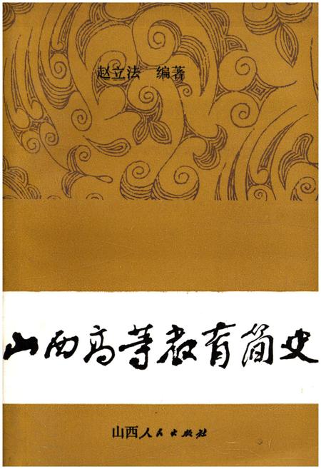 《山西高等教育简史》.pdf电子版_山西省志插图