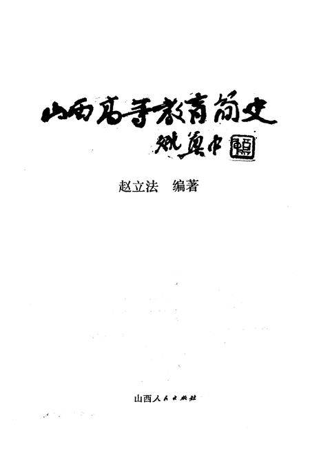 《山西高等教育简史》.pdf电子版_山西省志插图1