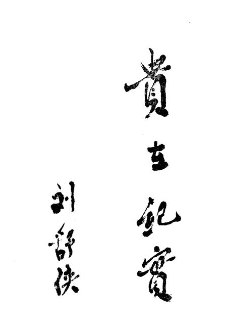 《山西高等教育简史》.pdf电子版_山西省志插图5