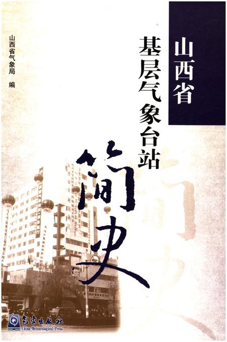 《山西省基层气象台站简史》.pdf电子版_山西省志插图
