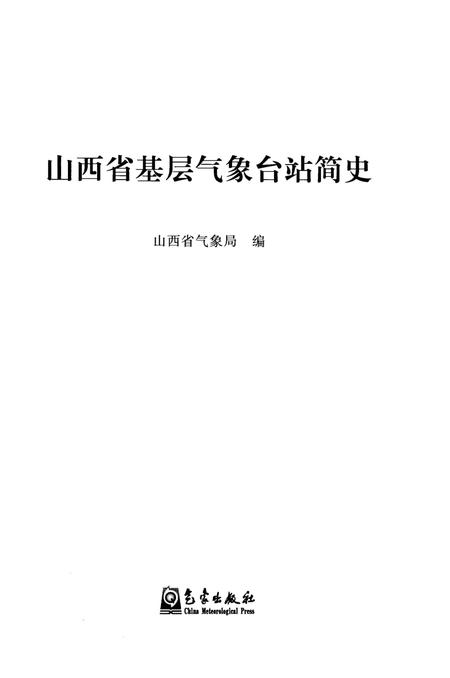 《山西省基层气象台站简史》.pdf电子版_山西省志插图1