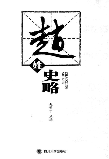 《赵姓史略》.pdf电子版_山西省志插图1