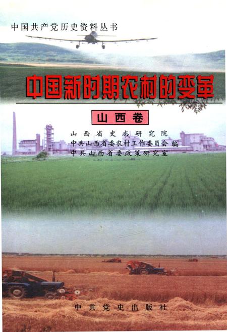 《中国新时期农村的变革 山西卷》.pdf电子版_山西省志插图