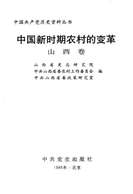 《中国新时期农村的变革 山西卷》.pdf电子版_山西省志插图1