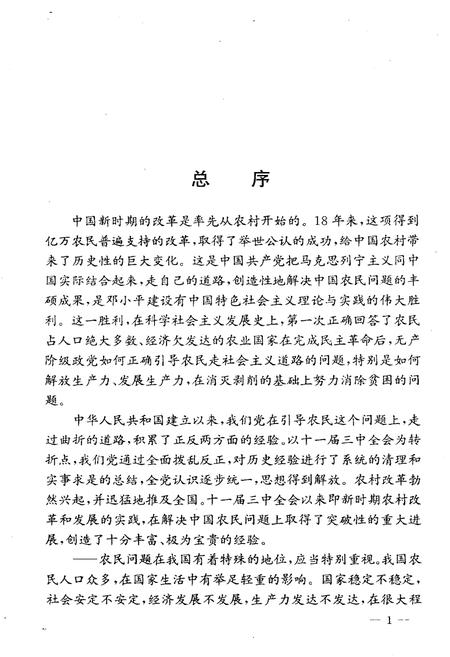 《中国新时期农村的变革 山西卷》.pdf电子版_山西省志插图5